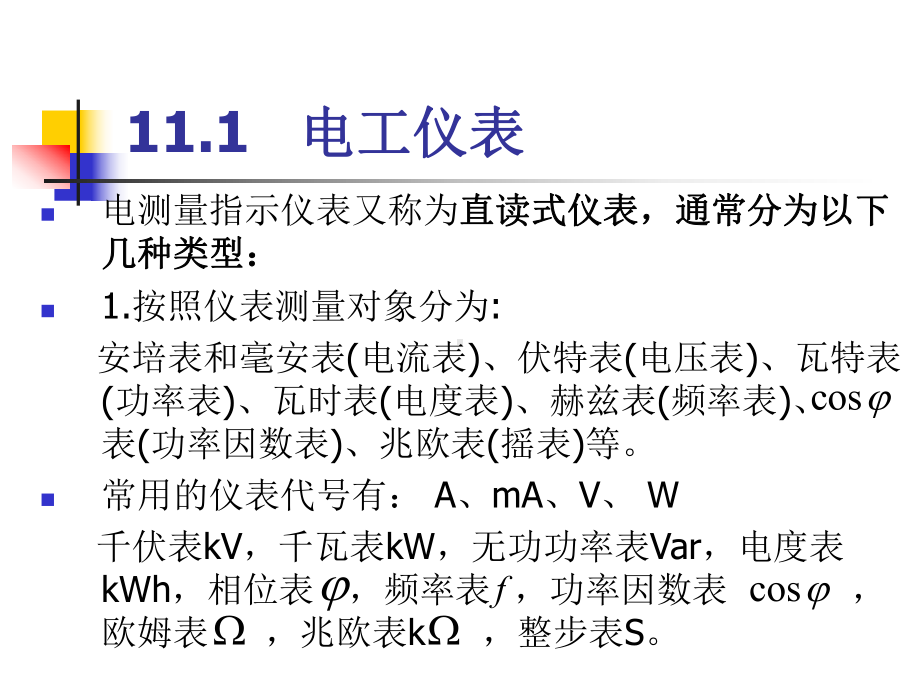 电工技术第二版第11章电工仪表及电工测量技术课件.ppt_第3页