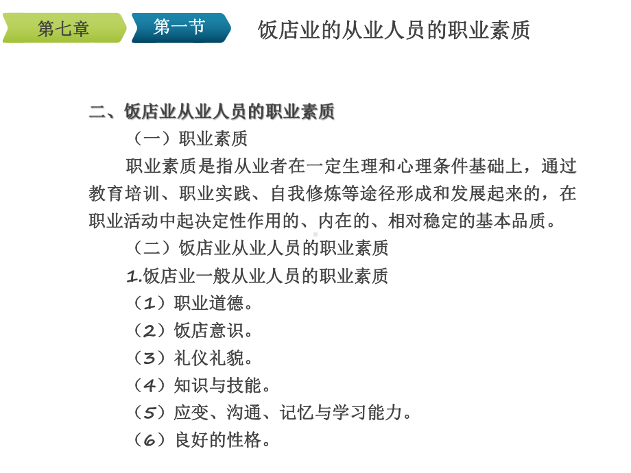 现代饭店管理概论第7章-饭店业从业人员课件.ppt_第3页