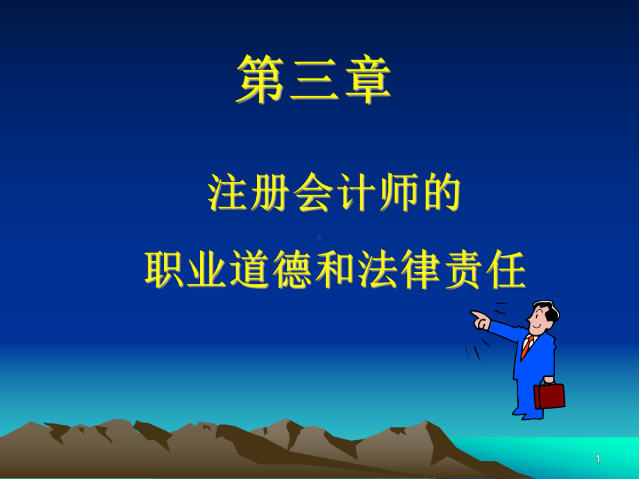 第三章-注册会计师的职业道德和法律责任课件.ppt_第1页