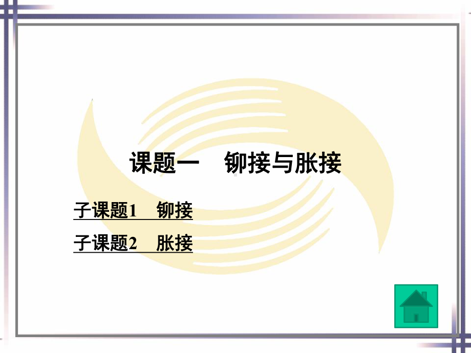 电子课件-《冷作工工艺与技能训练(第二版)》-A02-1195-第十单元.ppt_第2页