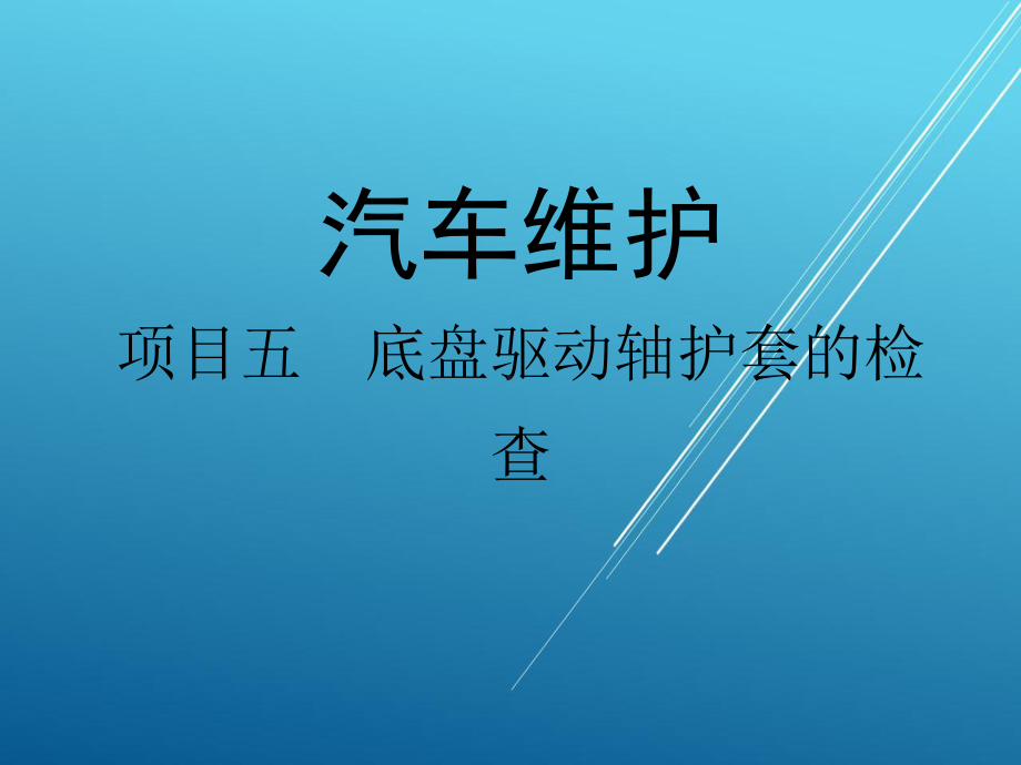 汽车维护项目五-底盘驱动轴护套的检查课件.ppt_第1页