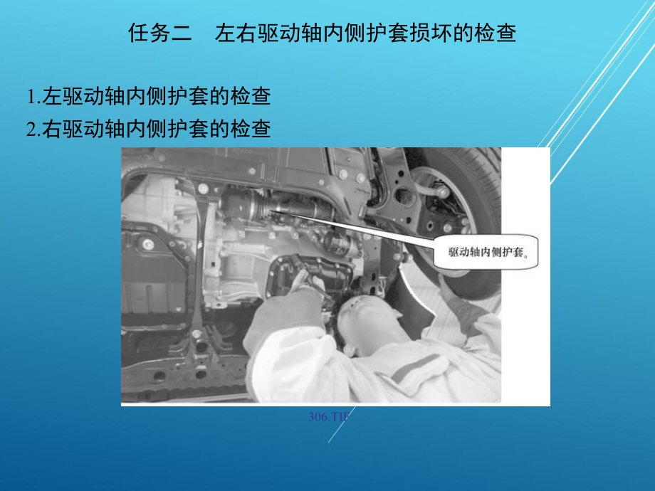 汽车维护项目五-底盘驱动轴护套的检查课件.ppt_第3页