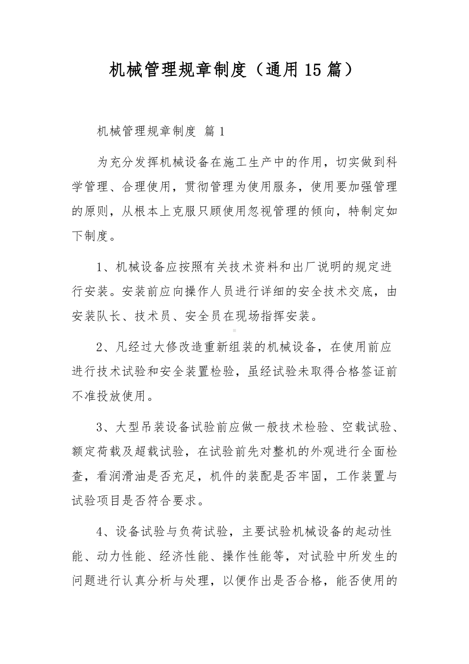 机械管理规章制度（通用15篇）.docx_第1页