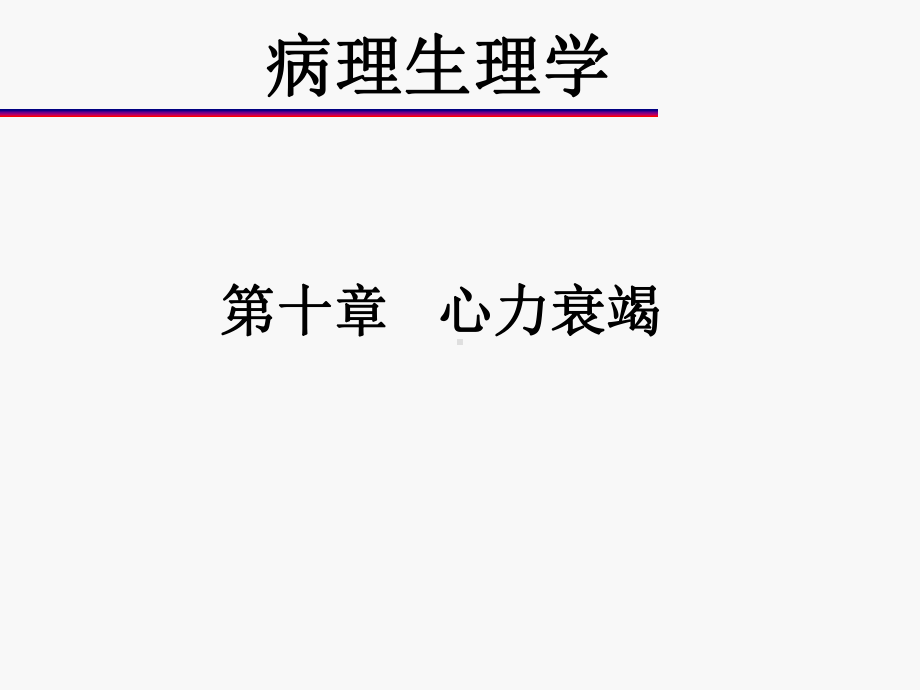 病理生理学ppt课件-第十章-心力衰竭.ppt_第1页