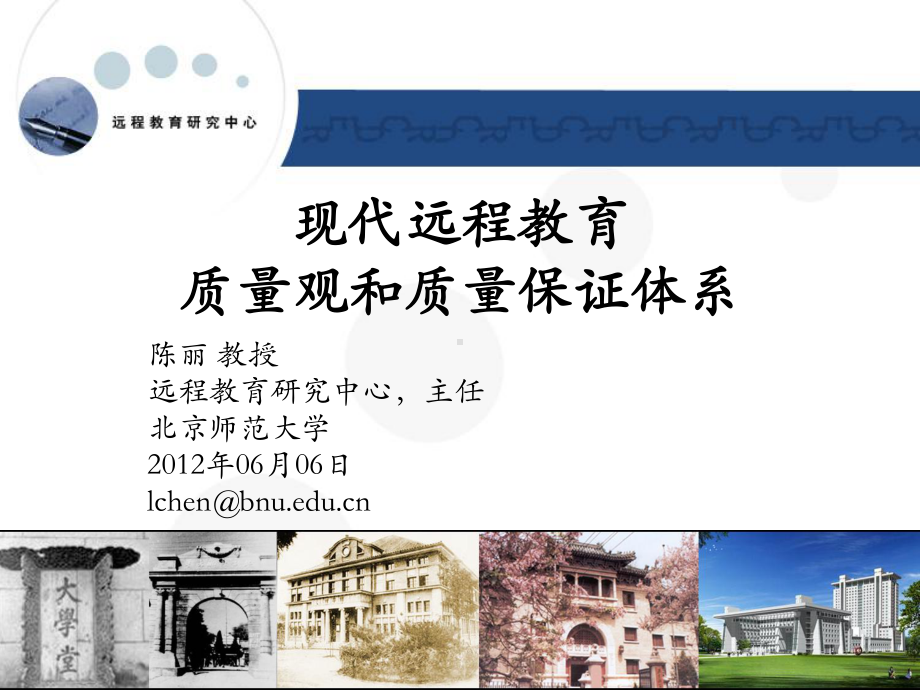 现代远程教育质量观和质量保证体系课件.ppt_第1页