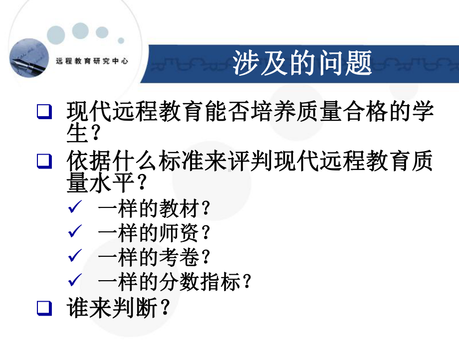 现代远程教育质量观和质量保证体系课件.ppt_第3页