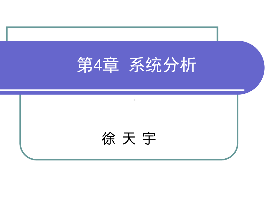 第04章-系统分析课件.ppt_第1页