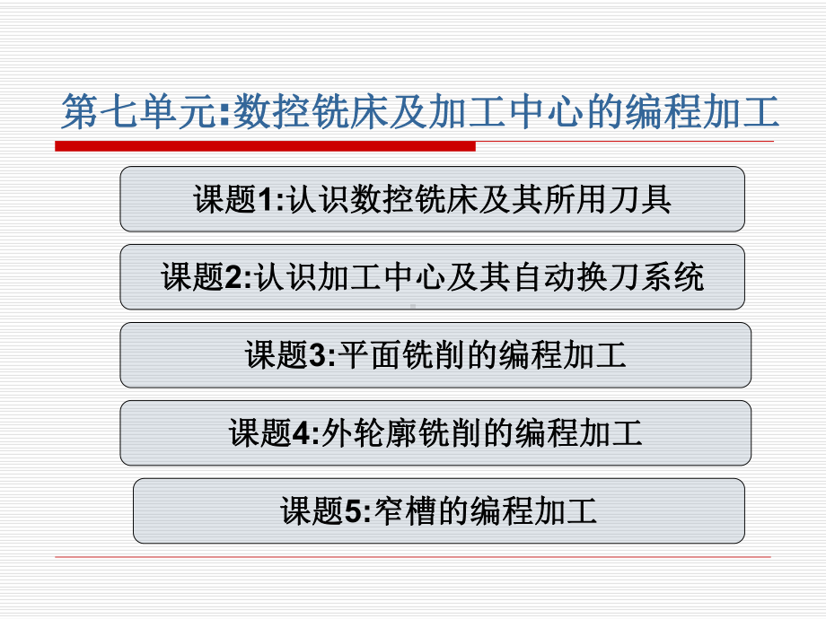 第7单元-数控铣床及加工中心的编程加工课件.ppt_第2页