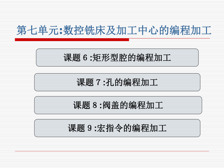 第7单元-数控铣床及加工中心的编程加工课件.ppt_第3页