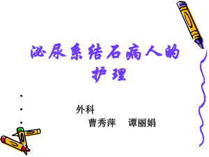 泌尿系结石病人护理-课件(1).ppt