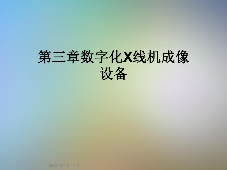 第三章数字化X线机成像设备课件.ppt_第1页