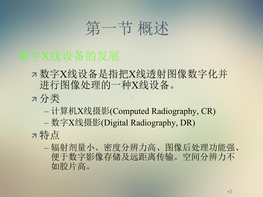 第三章数字化X线机成像设备课件.ppt_第2页