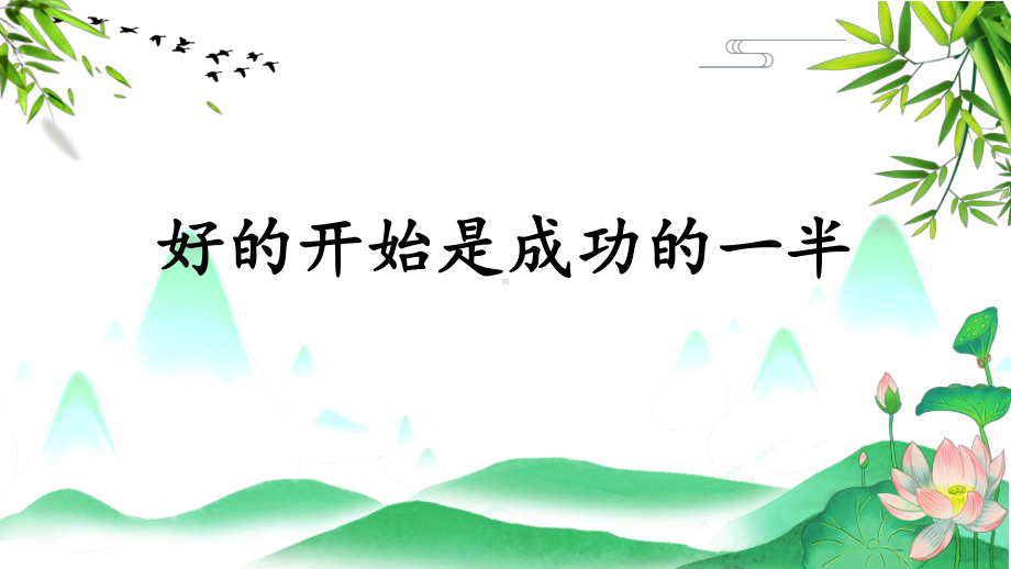 好的开始是成功的一半-新学期新希望 ppt课件 2022—2023学年主题班会.pptx_第2页