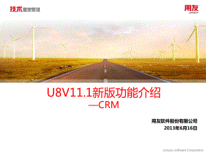 用友U8V111新版功能介绍-CRM课件.ppt