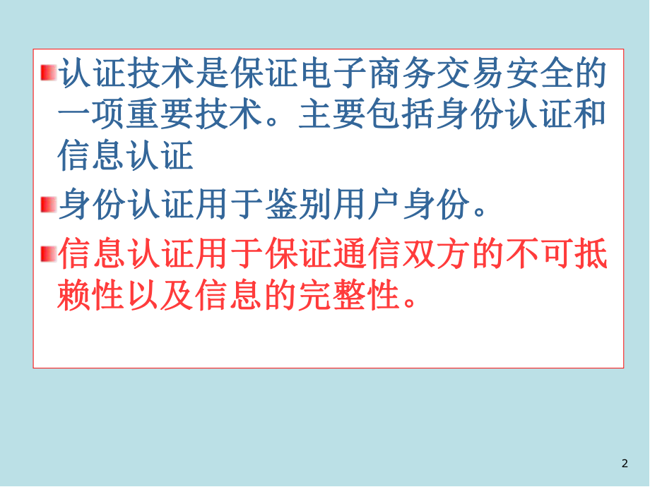 电子商务基础单元3-3-数字摘要与数字签名技术课件.ppt_第2页