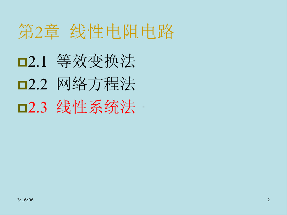 电路与模拟电子技术原理第2章3线性课件.ppt_第2页