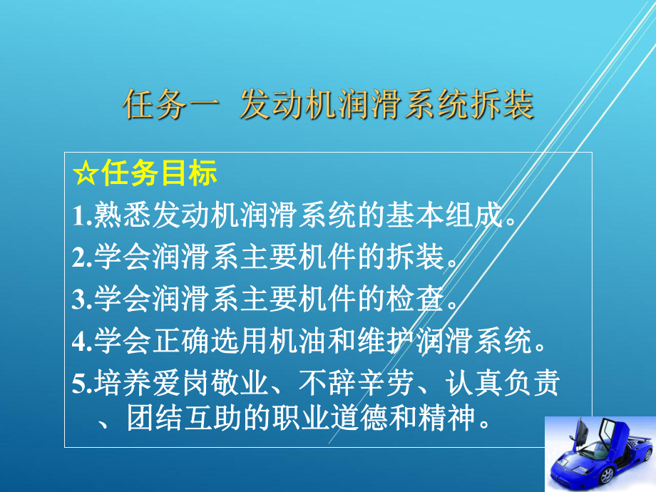 汽车机械结构与拆装项目9-发动机润滑系统拆装与结构认识课件.ppt_第1页