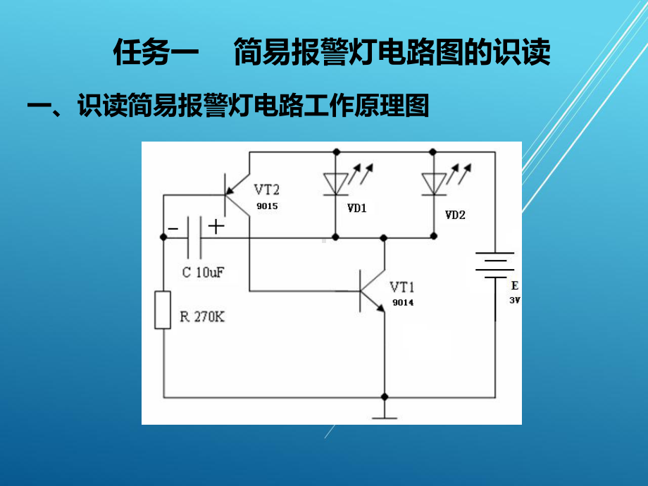 楼宇电子技术项目一-简易报警灯的制作课件.ppt_第2页