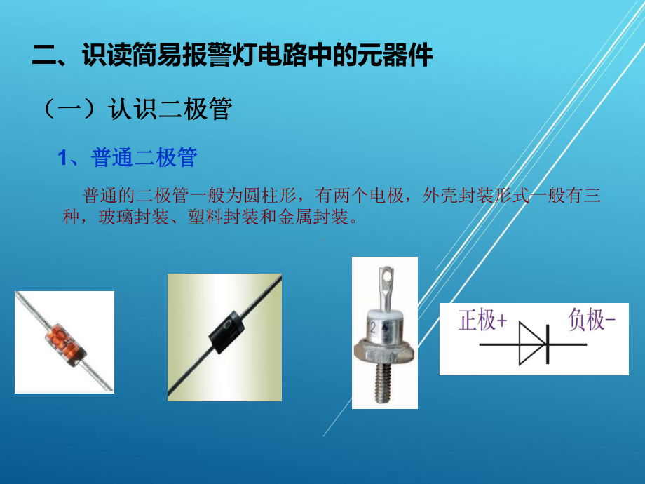 楼宇电子技术项目一-简易报警灯的制作课件.ppt_第3页