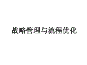 某战略管理与业务流程优化课件.ppt