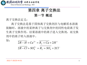 第四章离子交换法课件.ppt