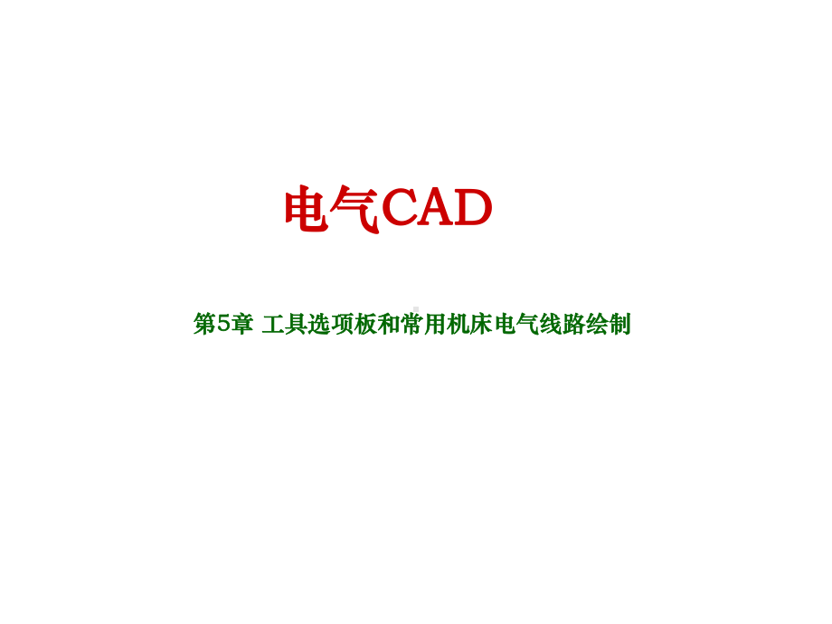 电气CAD第五章课件.ppt_第1页