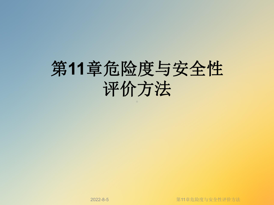 第11章危险度与安全性评价方法课件.ppt_第1页