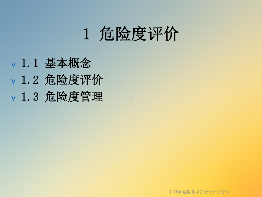 第11章危险度与安全性评价方法课件.ppt_第2页