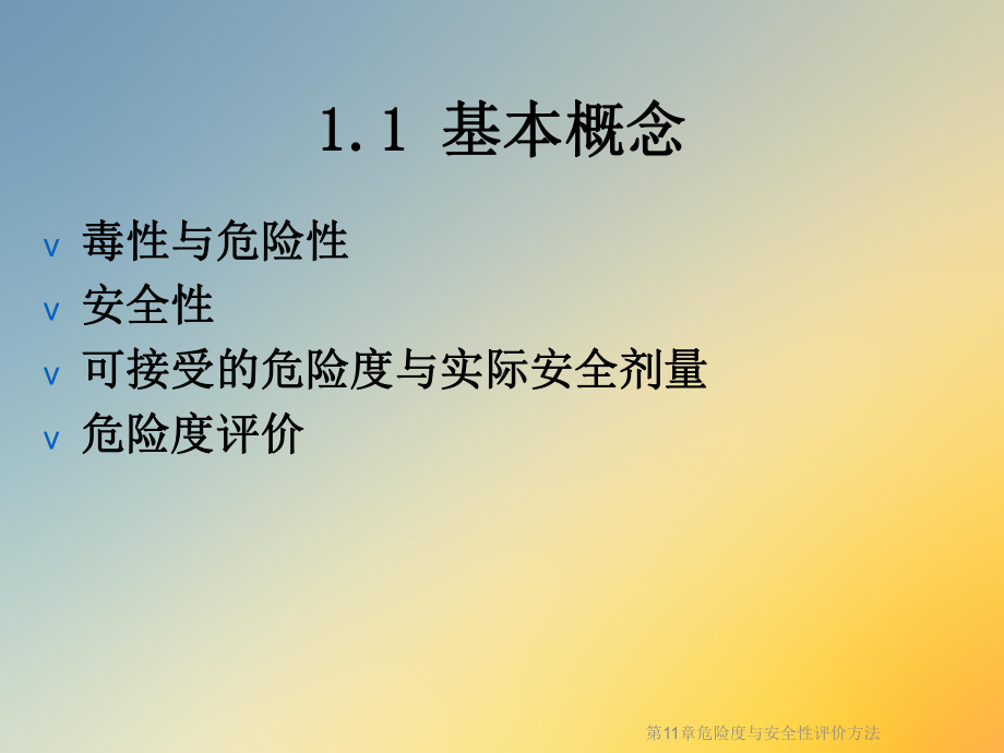 第11章危险度与安全性评价方法课件.ppt_第3页