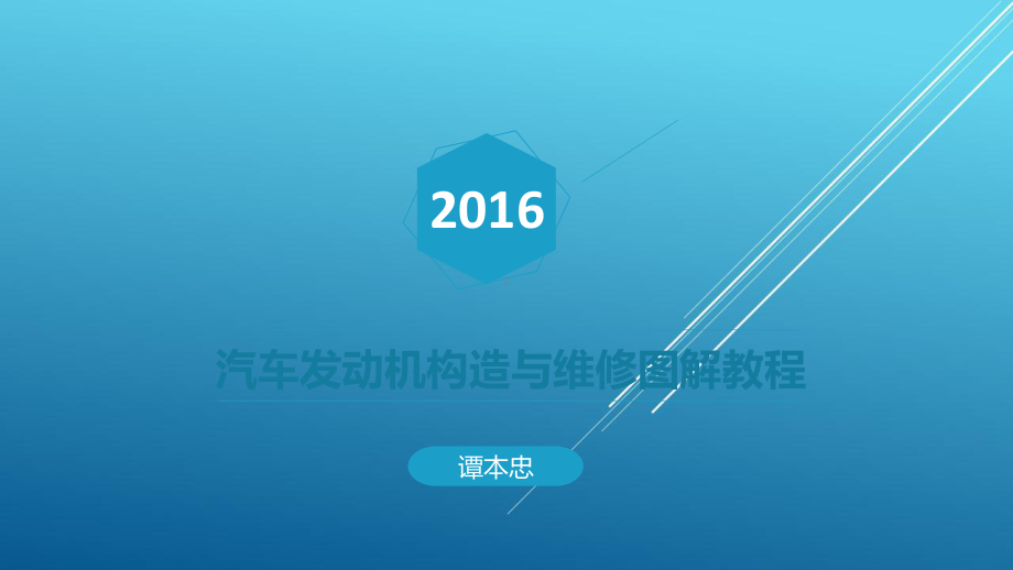 汽车发动机构造与维修图解教程第九章第一节PPT课件.pptx_第1页