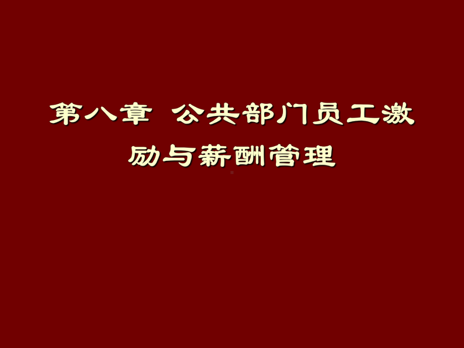 第八部分公共部门员工激励与薪酬管理-精品课件.ppt_第1页