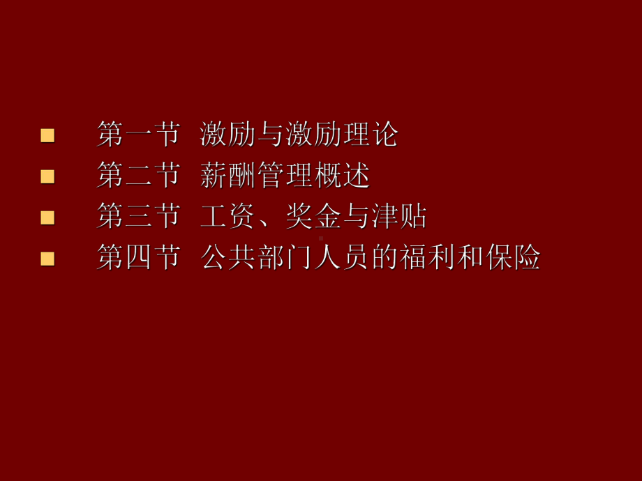 第八部分公共部门员工激励与薪酬管理-精品课件.ppt_第3页