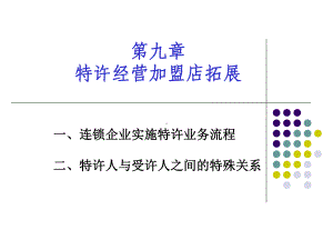 第10章特许经营加盟店拓展-精品课件.ppt