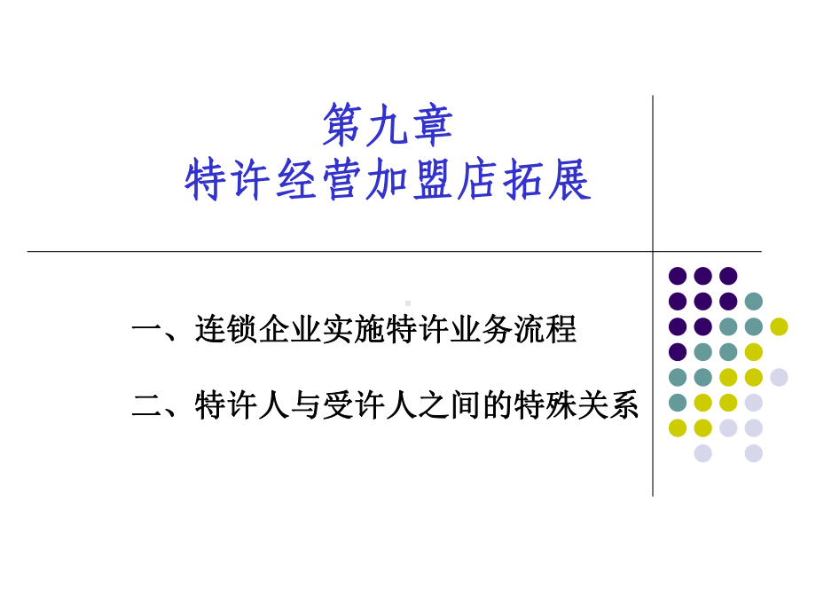 第10章特许经营加盟店拓展-精品课件.ppt_第1页