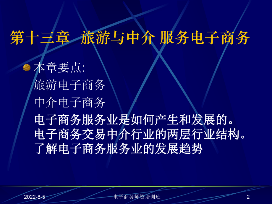 第13章旅游中介服务电子商务课件.ppt_第2页