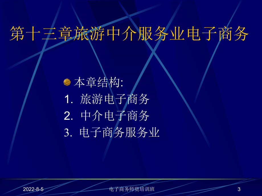 第13章旅游中介服务电子商务课件.ppt_第3页