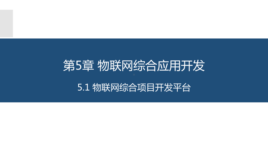 物联网长距离无线通信技术应用与开发-5.1-物联网综合项目开发平台课件.pptx_第1页