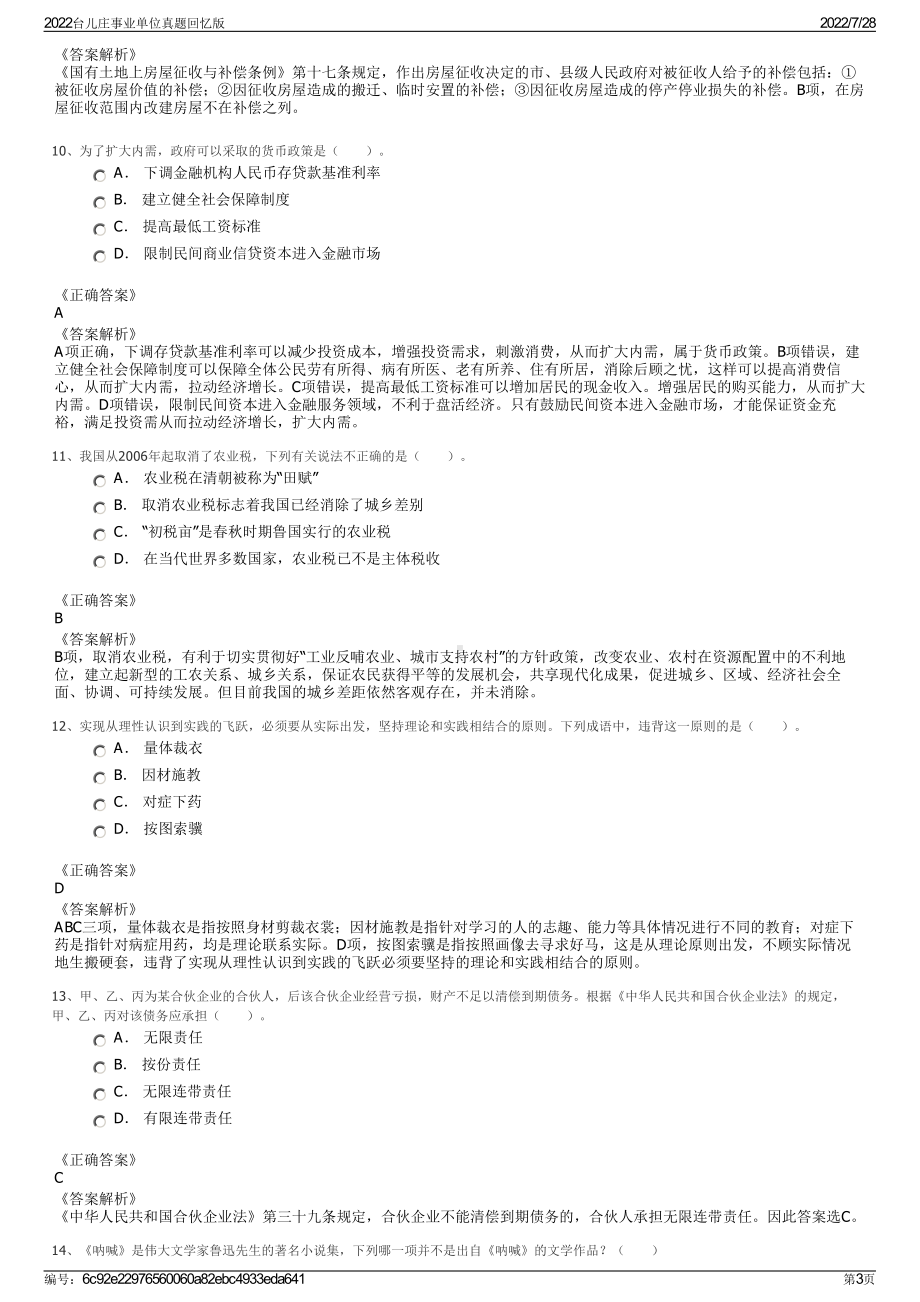 2022台儿庄事业单位真题回忆版＋参考答案.pdf_第3页