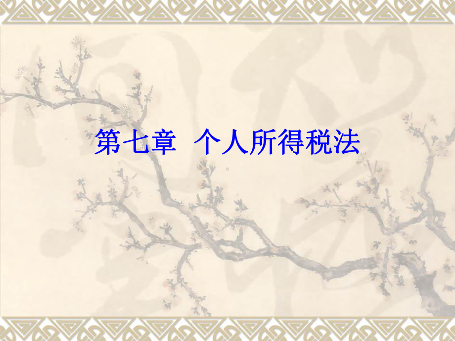 第七章-个人所得税法课件.ppt_第1页