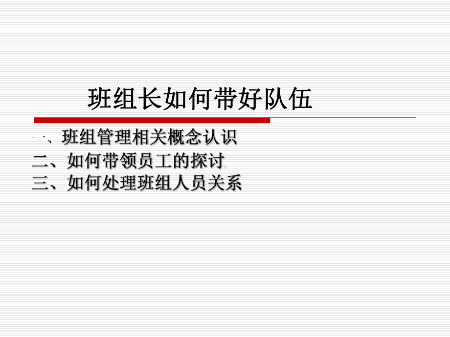 班组长怎样带好队伍课件.pptx_第1页