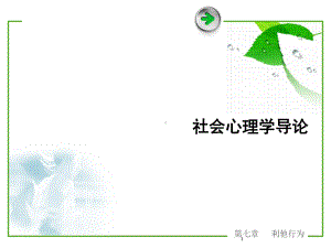 社会心理学第七章利他行为课件.ppt