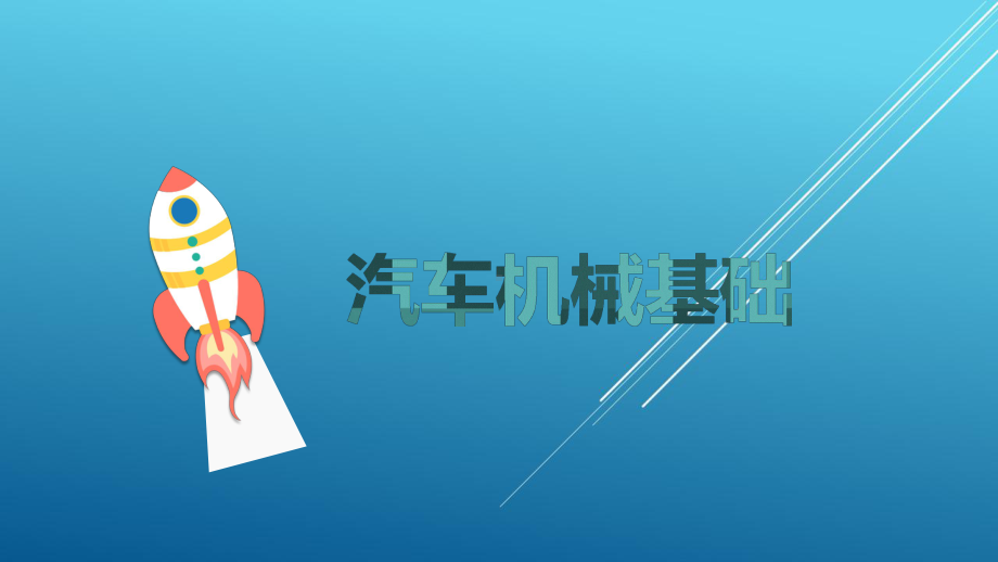 汽车机械基础05汽车机械基础第五部分课件.pptx_第1页