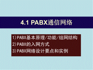 楼宇智能化技术第4章电话网技术课件.ppt