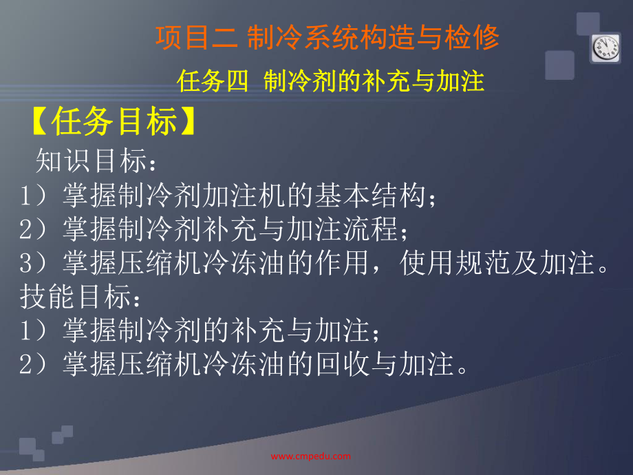 汽车空调6项目二-制冷系统构造与检修--任务四-制冷剂的补充与加注课件.ppt_第2页