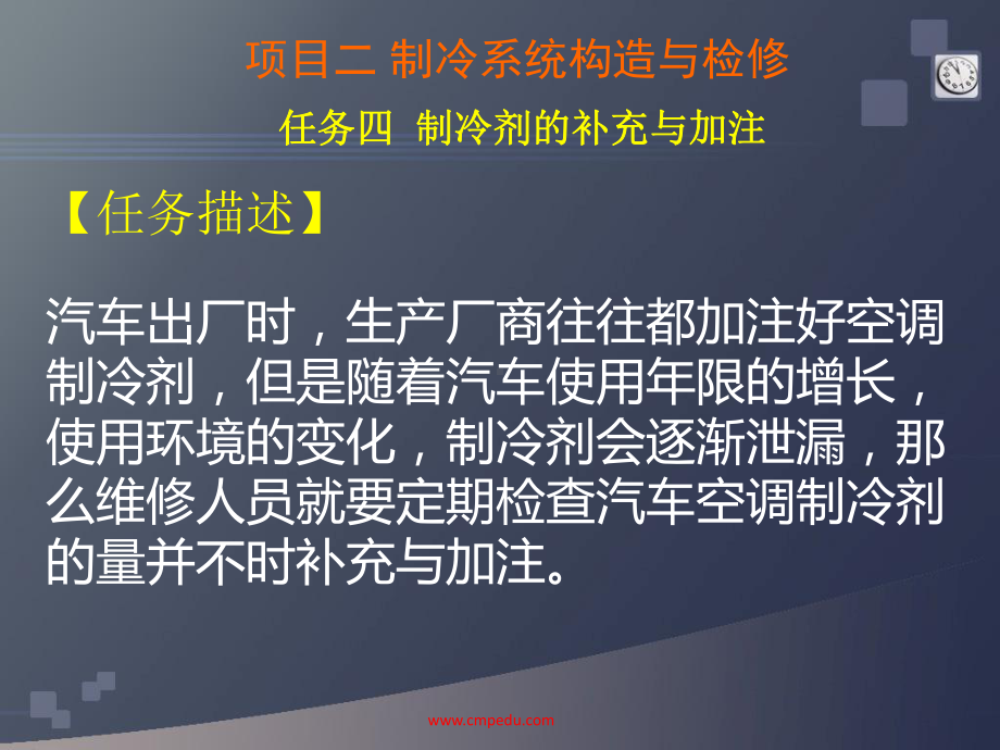 汽车空调6项目二-制冷系统构造与检修--任务四-制冷剂的补充与加注课件.ppt_第3页