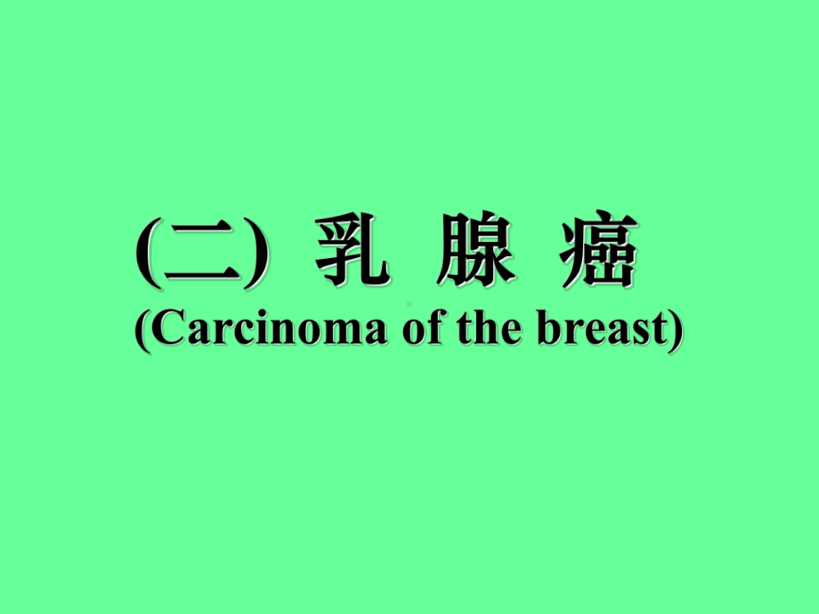 病理学课件-乳腺癌.ppt_第1页