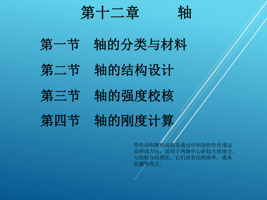 机械设计基础12第十二章轴.ppt_第1页