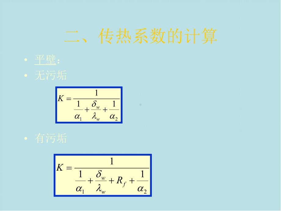 热值交换原理第12讲散热器计算课件.ppt_第3页