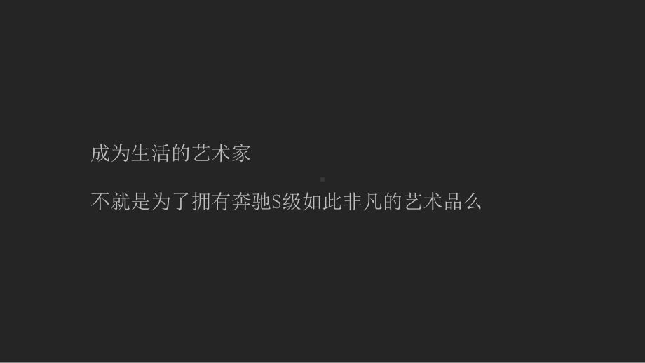 梅赛德斯奔驰s级轿车宁波上市晚宴策划方案.pptx_第3页