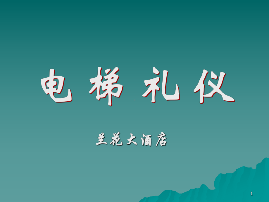 电梯礼仪培训课件.ppt_第1页